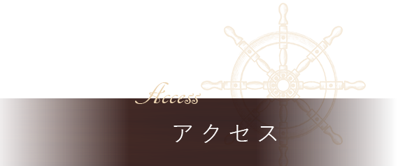 アクセス