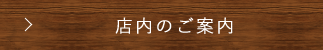 店内のご案内