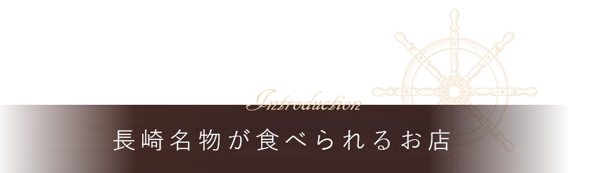 長崎名物が食べられるお店