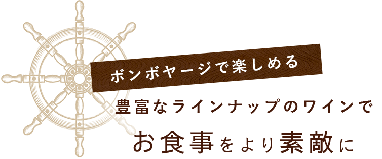 お食事をより素敵に