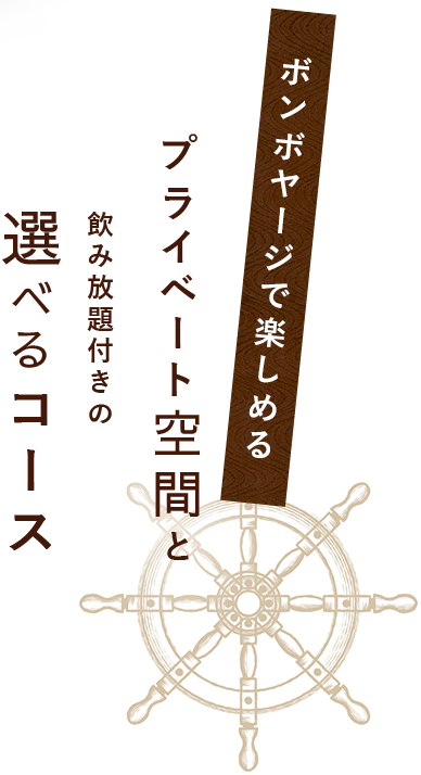 飲み放題付きの選べるコース