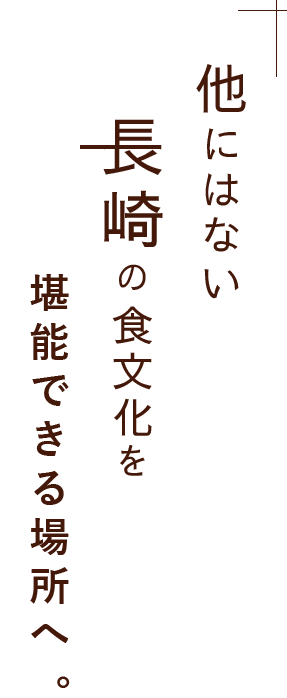 長崎の食文化を堪能できる