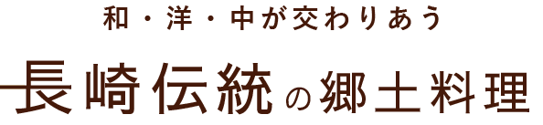 長崎伝統の郷土料理