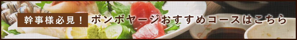 幹事様必見！ボンボヤージおすすめコースはこちら