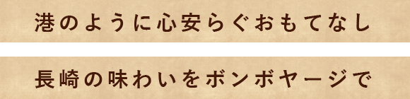 長崎の味わいをボンボヤージで