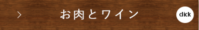 お肉とワイン