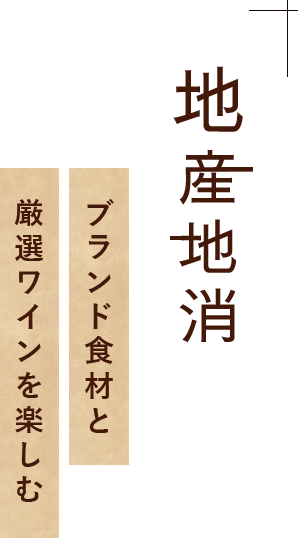 地産地消