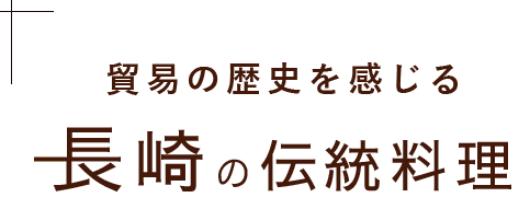 長崎の伝統料理