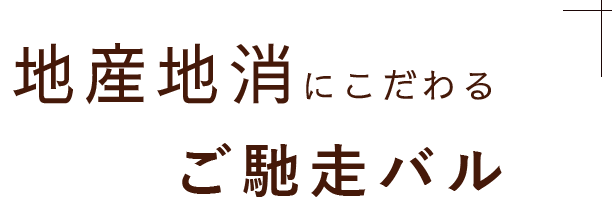 ご馳走バル