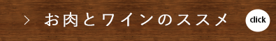 お肉とワインのススメ 