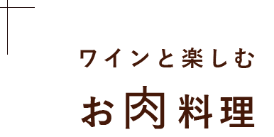 お肉料理