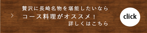 コースで堪能しませんか？