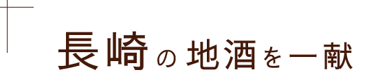 長崎の地酒を一献