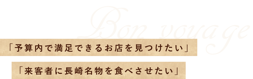 「来客者に長崎名物を食べさせたい」