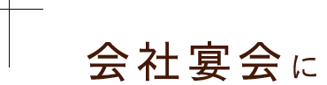 会社宴会に