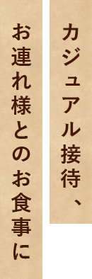 お連れ様とのお食事に