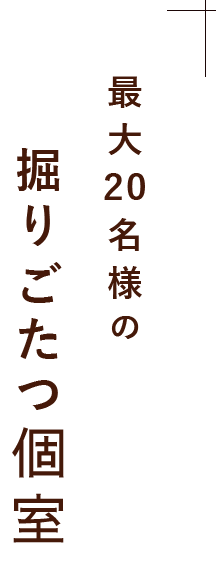 掘りごたつ個室