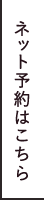 ネット予約はこちら