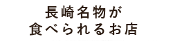 長崎名物が食べられるお店