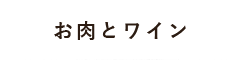 お肉とワイン