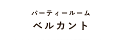 パーティールーム ベルカント