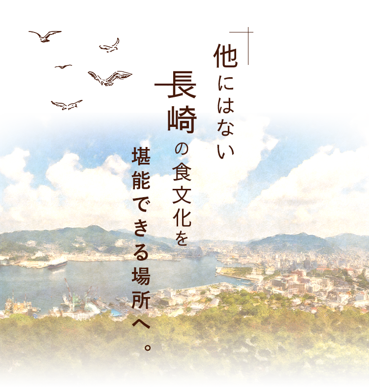 長崎の食文化を堪能できる