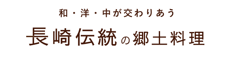 長崎伝統の郷土料理