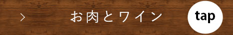 お肉とワイン