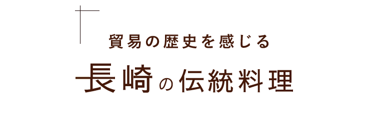 長崎の伝統料理