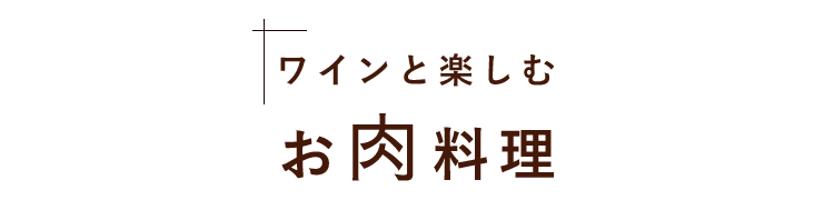 お肉料理