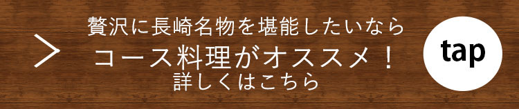 コースで堪能しませんか？