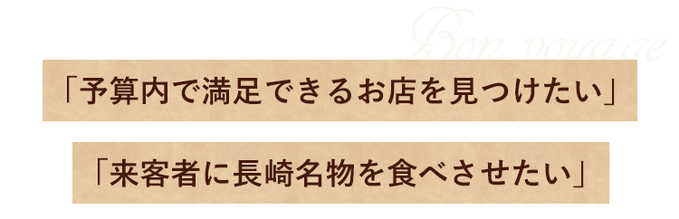 「来客者に長崎名物を食べさせたい」