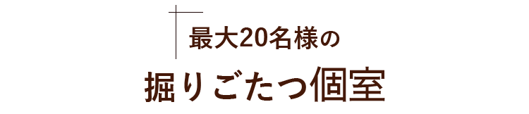 掘りごたつ個室